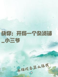 快穿：开局一个杂货铺