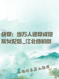 快穿：当万人迷穿成炮灰女配后