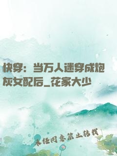 快穿：当万人迷穿成炮灰女配后