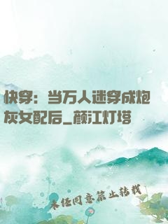 快穿：当万人迷穿成炮灰女配后