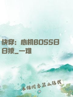 快穿：心机BOSS日日撩