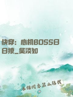 快穿：心机BOSS日日撩
