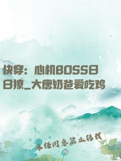 快穿：心机BOSS日日撩