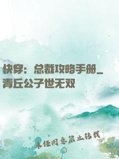 快穿：总裁攻略手册