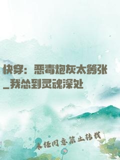 快穿：恶毒炮灰太嚣张