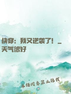 快穿：我又逆袭了！