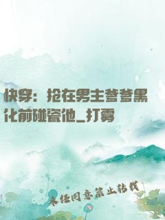 快穿：抢在男主爹爹黑化前碰瓷他