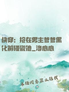 快穿：抢在男主爹爹黑化前碰瓷他