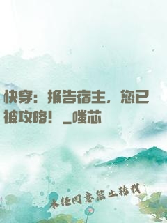 快穿：报告宿主，您已被攻略！