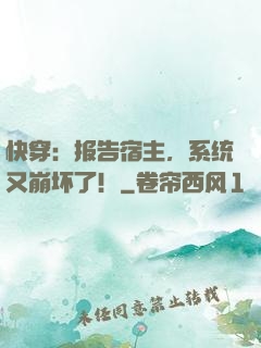 快穿：报告宿主，系统又崩坏了！