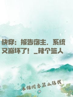 快穿：报告宿主，系统又崩坏了！