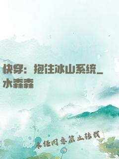 快穿：抱住冰山系统