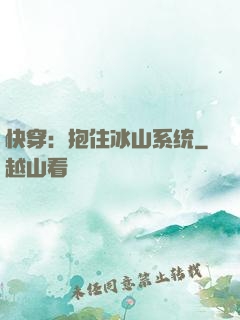 快穿：抱住冰山系统
