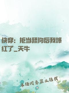 快穿：拒当舔狗后我爆红了