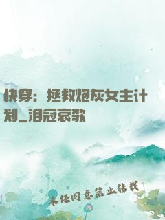 快穿：拯救炮灰女主计划