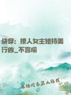 快穿：撩人女主她持美行凶