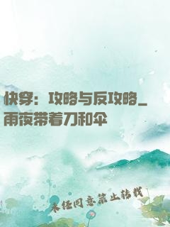 快穿：攻略与反攻略