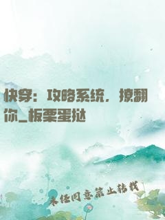 快穿：攻略系统，撩翻你