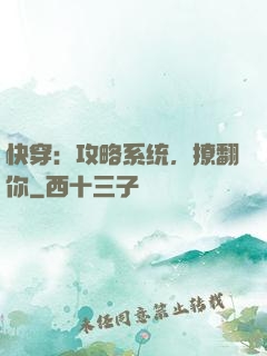 快穿：攻略系统，撩翻你