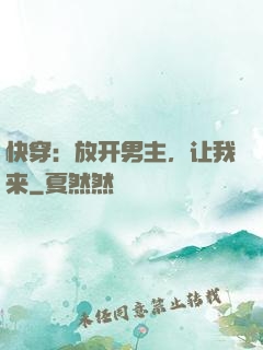 快穿：放开男主，让我来