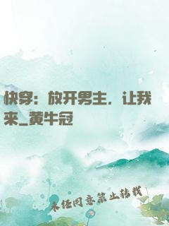 快穿：放开男主，让我来