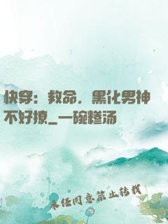 快穿：救命，黑化男神不好撩