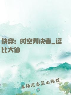 快穿：时空判决者