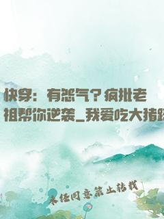 快穿：有怨气？疯批老祖帮你逆袭