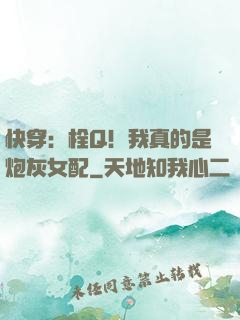 快穿：栓Q！我真的是炮灰女配