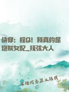 快穿：栓Q！我真的是炮灰女配