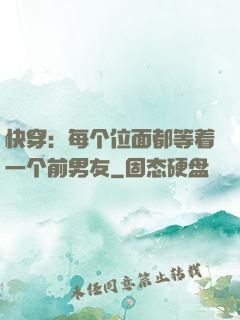快穿：每个位面都等着一个前男友