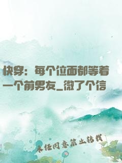 快穿：每个位面都等着一个前男友