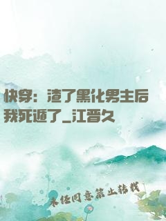 快穿：渣了黑化男主后我死遁了