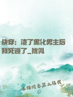快穿：渣了黑化男主后我死遁了