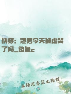 快穿：渣男今天被虐哭了吗