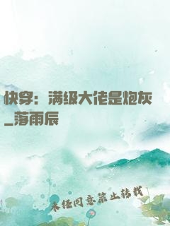 快穿：满级大佬是炮灰