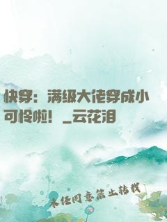 快穿：满级大佬穿成小可怜啦！