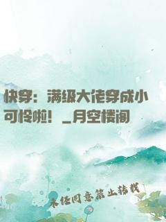 快穿：满级大佬穿成小可怜啦！