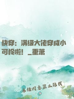 快穿：满级大佬穿成小可怜啦！
