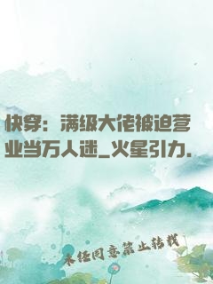 快穿：满级大佬被迫营业当万人迷
