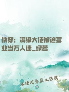 快穿：满级大佬被迫营业当万人迷