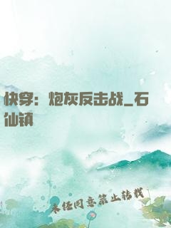 快穿：炮灰反击战