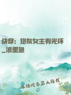 快穿：炮灰女主有光环
