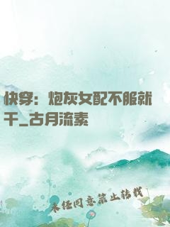 快穿：炮灰女配不服就干