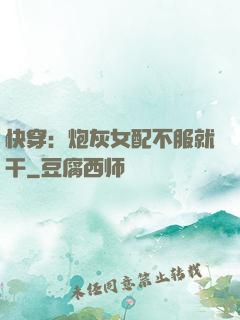 快穿：炮灰女配不服就干