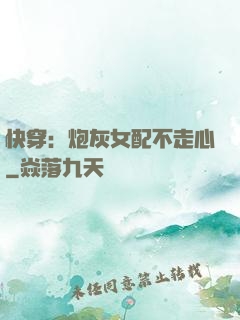 快穿：炮灰女配不走心