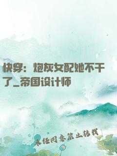 快穿：炮灰女配她不干了