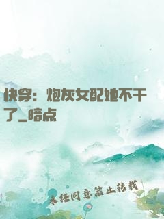 快穿：炮灰女配她不干了