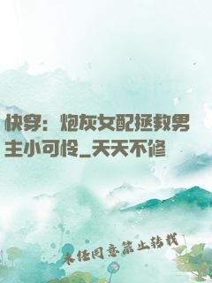 快穿：炮灰女配拯救男主小可怜