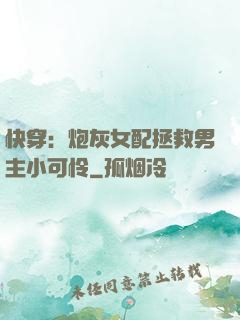 快穿：炮灰女配拯救男主小可怜